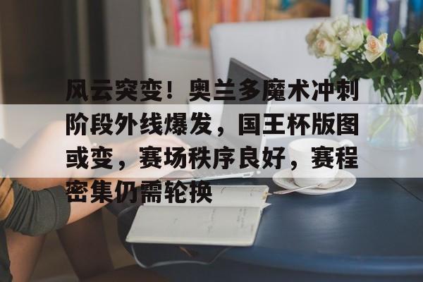 爱游戏平台下载-奥兰多魔术主场